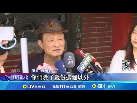 戲份少未入圍! 陳慕義轟北影:說沒政治考量是看到鬼 北影稱"老狐狸"戲份少吃虧! 陳慕義:難道按秒數算嗎│記者 王培驊 郭思妏│【娛樂星世界】20240516│三立新聞台