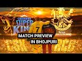 CSK VS RCB MATCH PREVIEW IN BHOJPURI ॥ @prasadcine