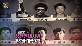 영상한국사 I 066 유신헌법과 긴급조치