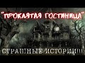 СТРАШНАЯ ИСТОРИЯ /&quot;ПРОКЛЯТАЯ ГОСТИНИЦА&quot;/ #УЖАСЫ #МИСТИКА #СТРАШНЫЕИСТОРИИ