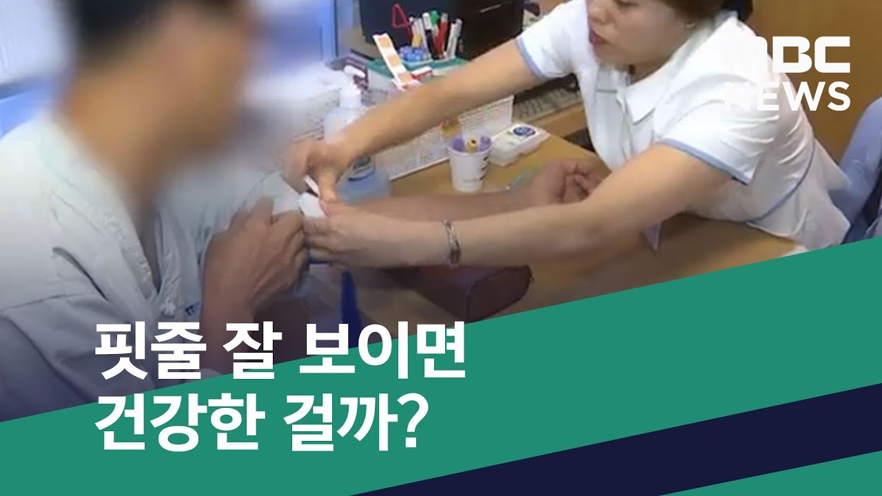 [스마트 리빙] 핏줄 잘 보이면 건강한 걸까? (2020.04.28/뉴스투데이/MBC)