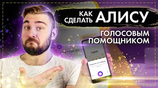 Как сделать Яндекс Алису голосовым помощником на смартфоне + Секретные функции Яндекс Алисы