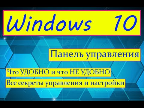 Windows 10_ Панель управления.Для глобальных настроек Windows.