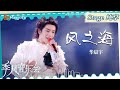 【单曲纯享】《#风之海》#华晨宇 演唱像是咸咸的海风，尽展浪漫情怀｜季风音乐会 Melco &amp; Mango Live House｜MangoTV