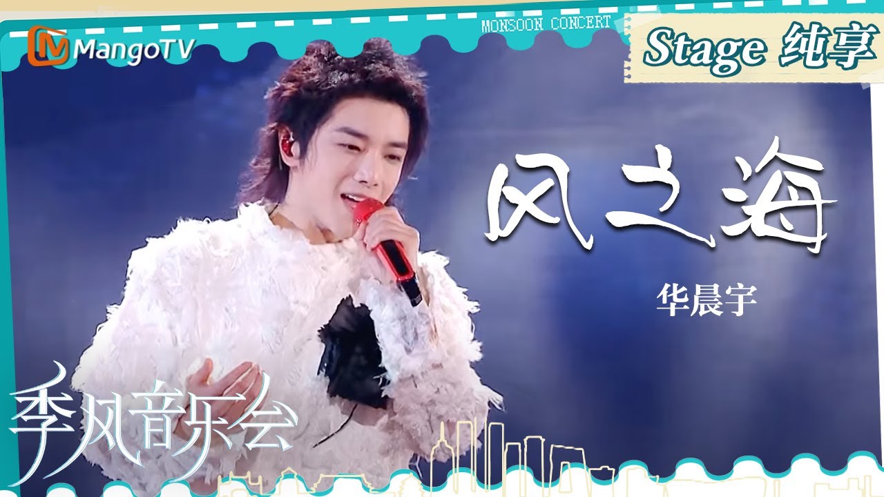 【单曲纯享】《#风之海》#华晨宇 演唱像是咸咸的海风，尽展浪漫情怀｜季风音乐会 Melco & Mango Live House ...