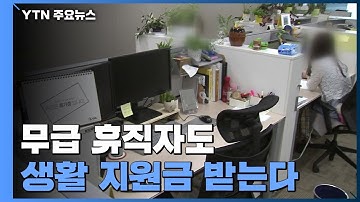 "무급 휴직자·프리랜서 구직자도 긴급 생활비 지원" / YTN