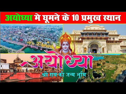 Ayodhya top 10 tourist places, अयोध्या में घूमने के 10 प्रमुख स्थान