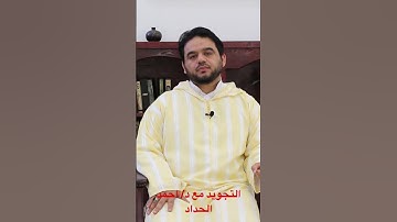 تعليم التجويد الشيخ أحمد الحداد
