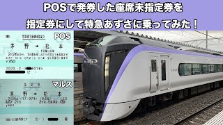 【車窓あり】POSで発券した座席未指定券を指定券にして特急あずさに乗ってみた！