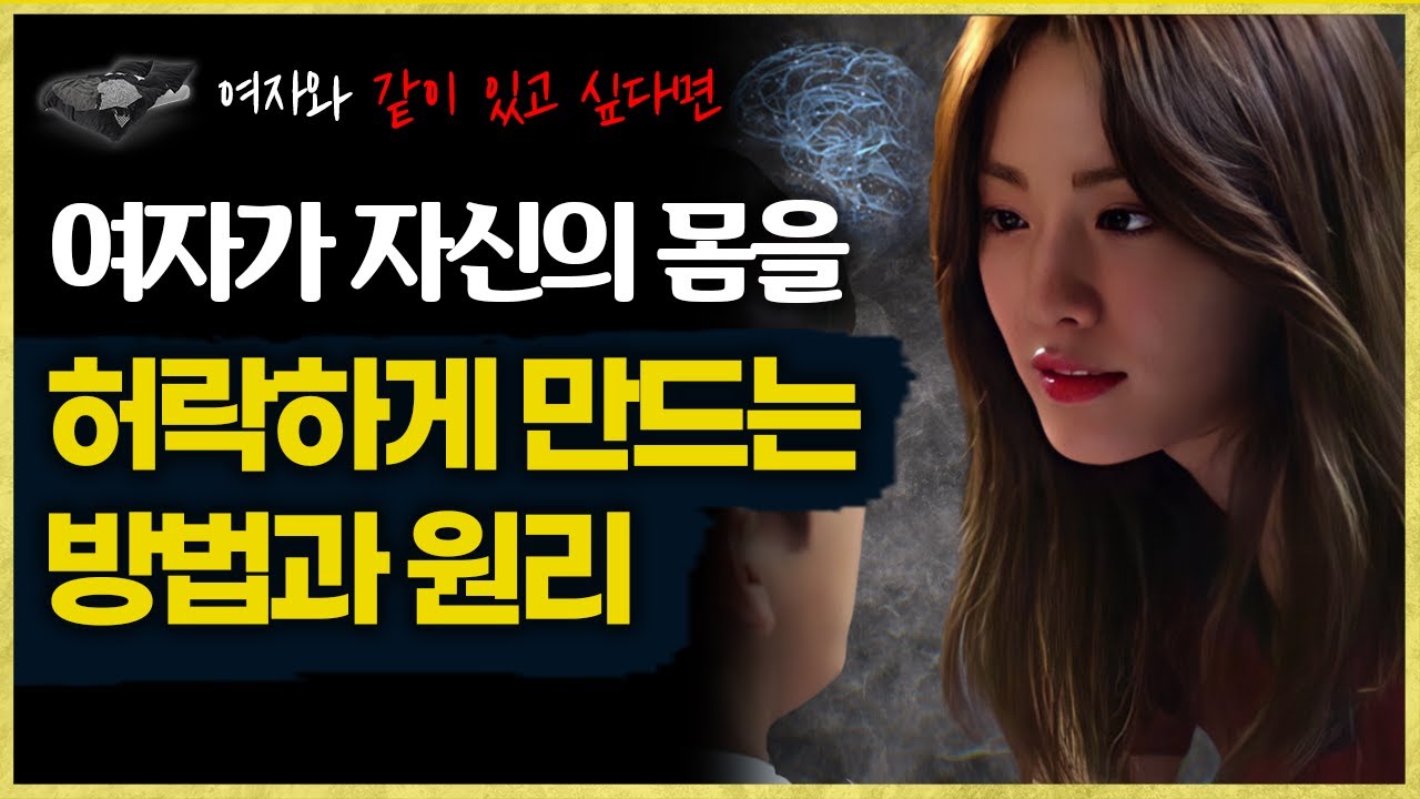 여자가 자신의 몸을 허락하게 만드는 방법과 원리 모두 알려드립니다