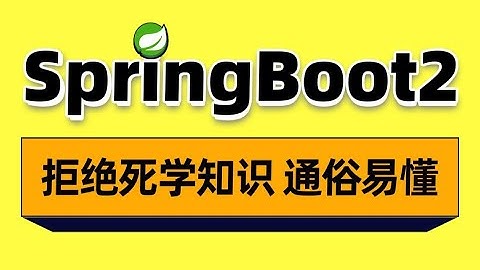 黑马程序员SpringBoot2全套视频教程_java微服务架构SpringBoot基础到项目实战