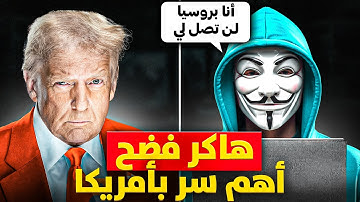الهاكر الذي فضح أسرار المخابرات الأمريكية