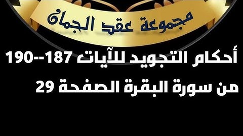 أحكام التجويد للصفحة (29)الآيات(187__190) سورة البقرة#أحكام_التجويد