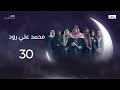 اختلط الدم مع الذهب الحلقة 30 والأخيرة من مسلسل محمد علي رود 2 اختلط الدم مع الذهب الحلقة 30 والأخيرة من مسلسل محمد علي رود 2