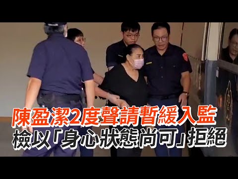 陳盈潔2度聲請暫緩入監　檢以「身心狀態尚可」拒絕