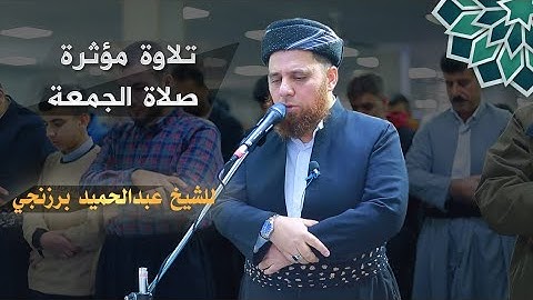 تلاوة مؤثرة صلاة الجمعة للشيخ عبدالحميد برزنجي