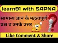 General knowledge।सामान्य ज्ञान सवाल।#youtube #gkinhindi#generalknowledge @learn91SAPNA