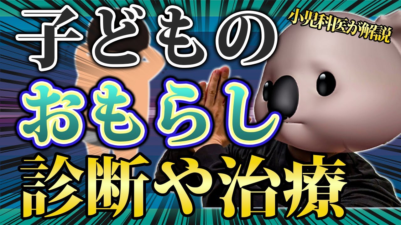 【尿失禁】子どもの尿失禁について小児科医が解説 - YouTube