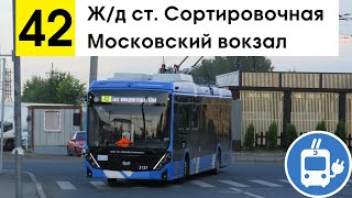 Троллейбус 42 &quot;Ж/д ст. &quot;Сортировочная&quot; - Московский вокзал&quot;