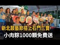 「粽」量擊鼓藝節登場！ 小肉粽1000顆免費送－民視新聞