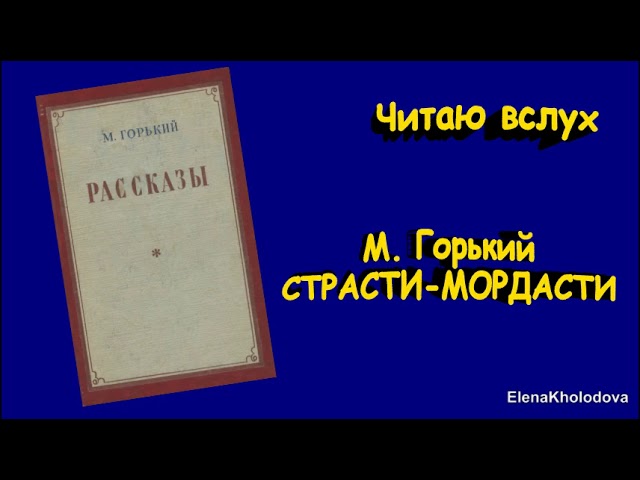 страсти мордасти горький читать