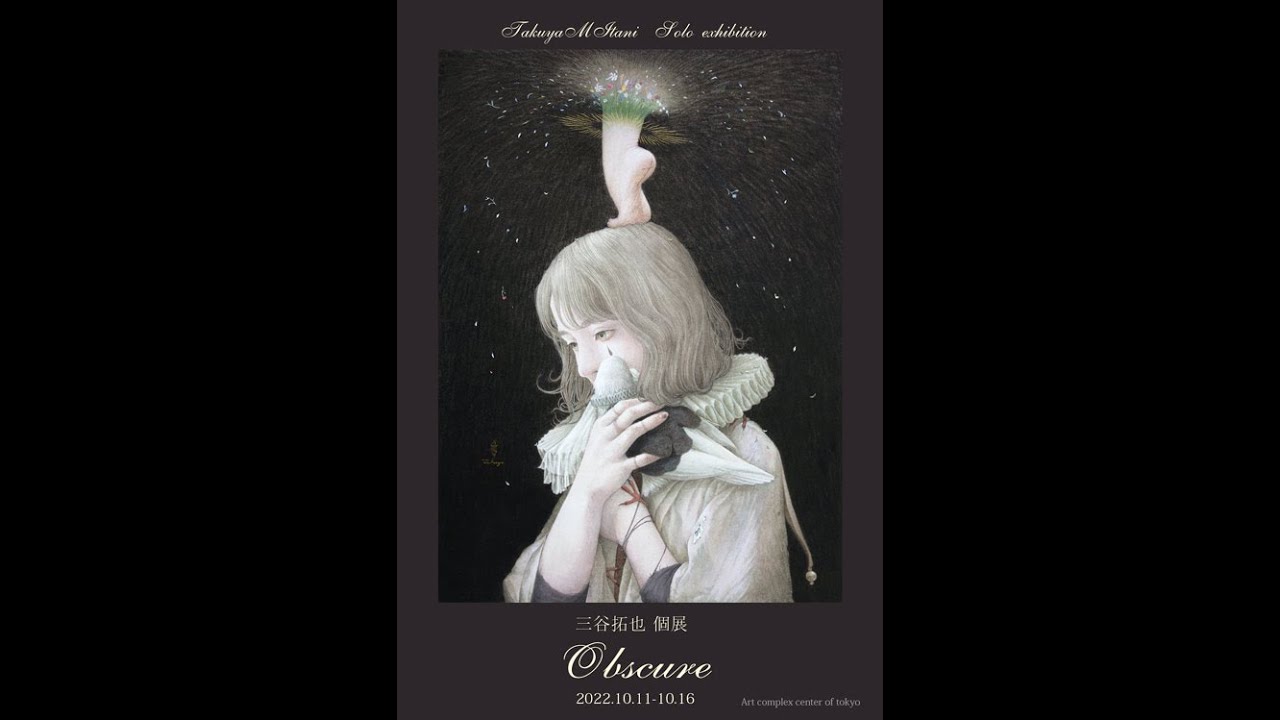 三谷拓也 個展「Obscure」【アートコンプレックスセンター】202210
