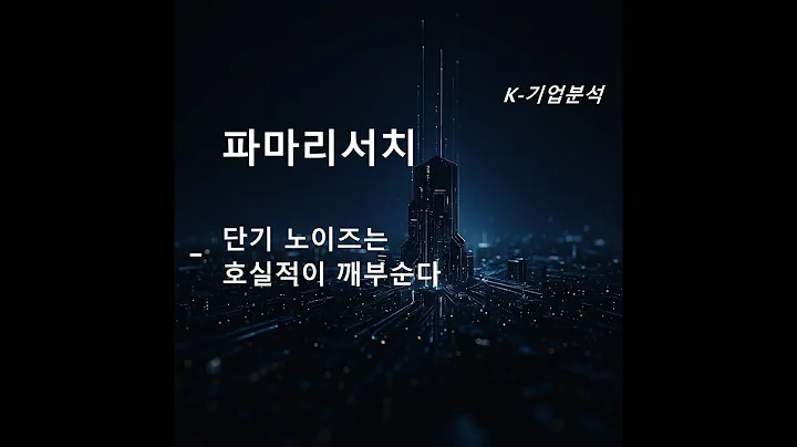 파마리서치 - 단기 노이즈는 호실적이 깨부순다