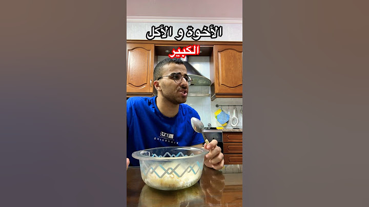 الأخوة و الأكل