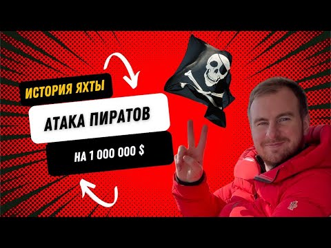 История яхты на 1 000 000 $ Нападение пиратов