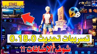 حصريا !! تسريبات اضافات تحديث 0.18.0 القادم  للوبي جديد و المزيد ؟ ببجي موبايل لايت | PUBGM LITE