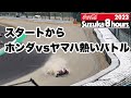 2023鈴鹿8耐　スタート直後の転倒アクシデント　ホンダvsヤマハの熱いバトル