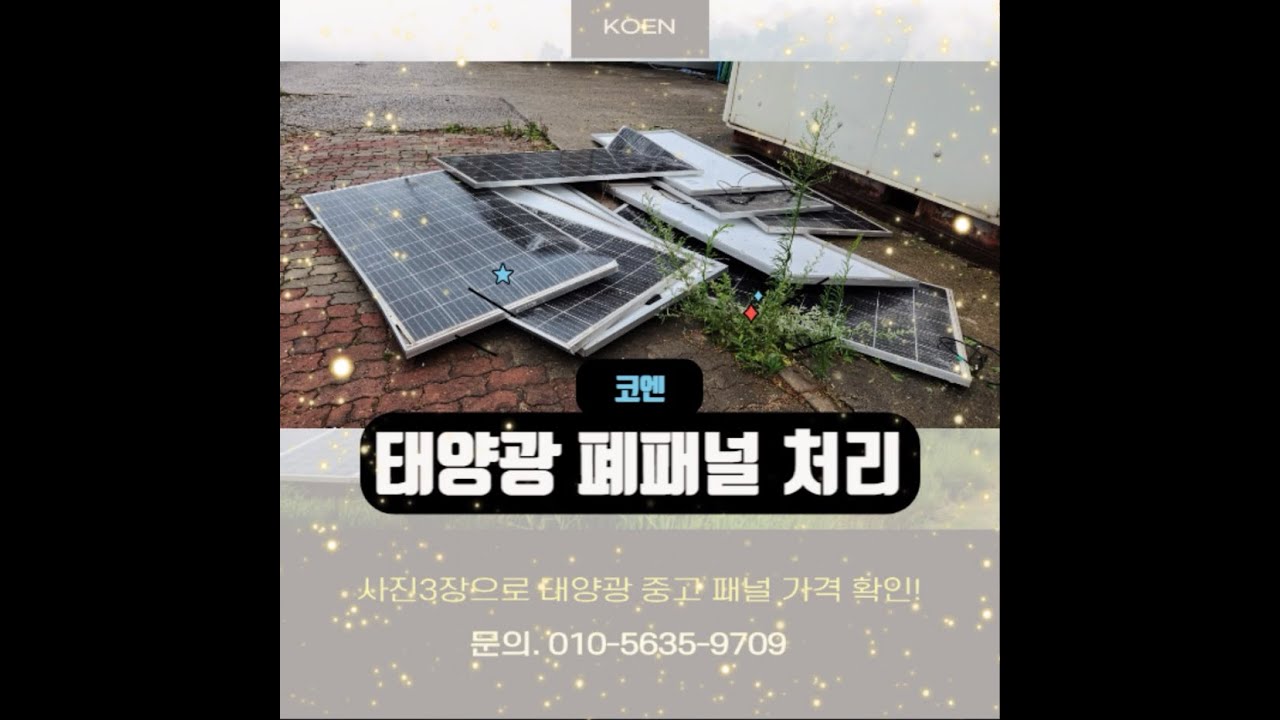 중고 태양광 패널 모듈! 이제 돈이 되는 시대입니다.