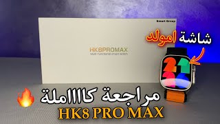 مراجعة كاملة لساعة HK8 Pro Max اول ساعة بشاشة اموليد AMOLED screenshot 4