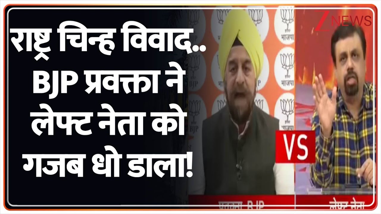Taal Thok Ke: अशोक चिन्ह विवाद..BJP प्रवक्ता ने लेफ्ट नेता को गजब धो डाला! | Ashok Emblem Row | J&K