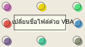 เปลี่ยนชื่อไฟล์ด้วย VBA