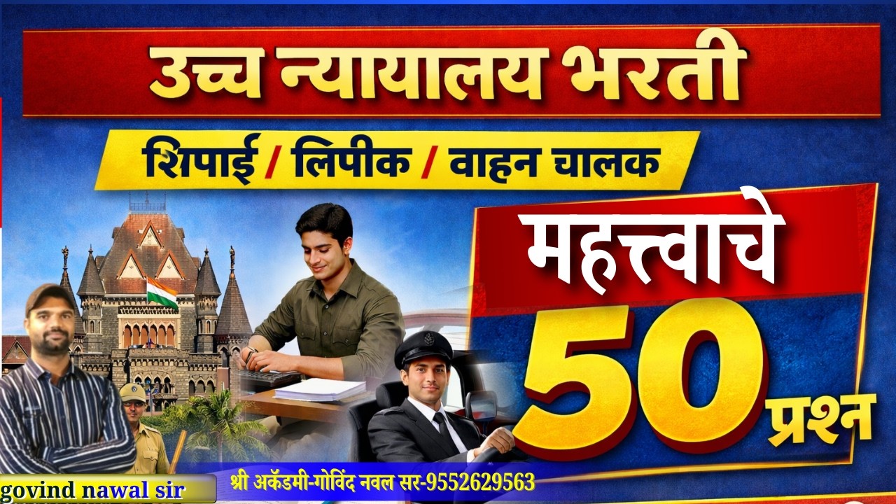 मुंबई उच्च न्यायालय भरती शिपाई / हमाल | लिपिक | चालक 50 प्रश्न | high court paper न्यायालय प्रश्न