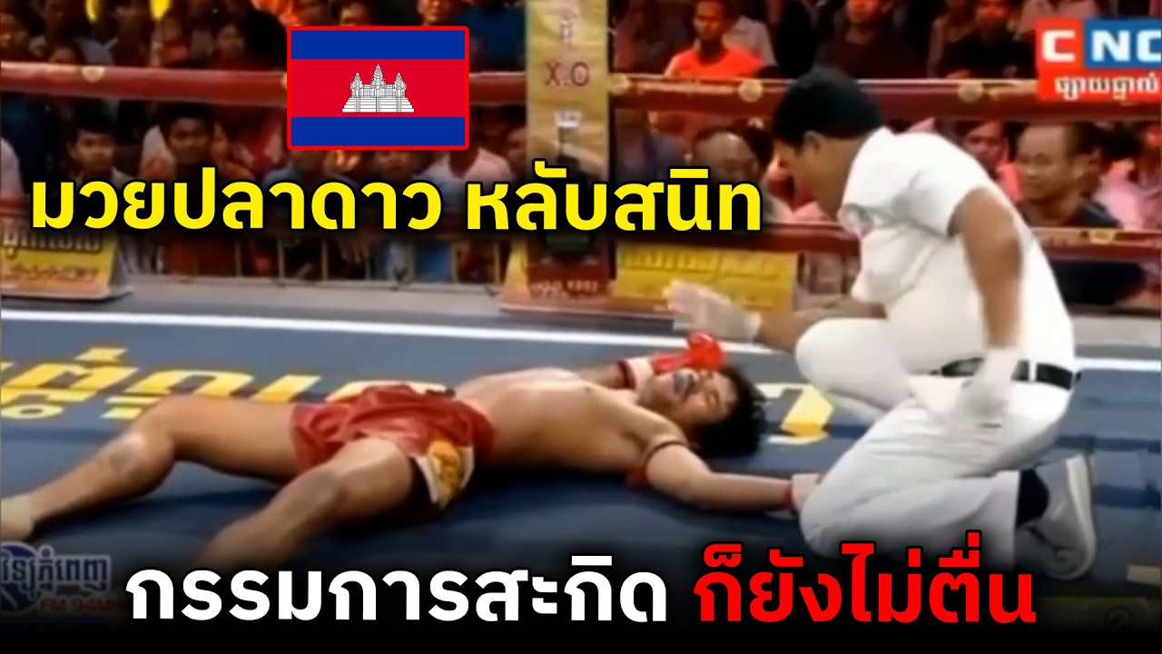 มวยเขมรหนุ่มไฟแรง เร่งเยอะไปหน่อย สุดท้ายแบตหมด