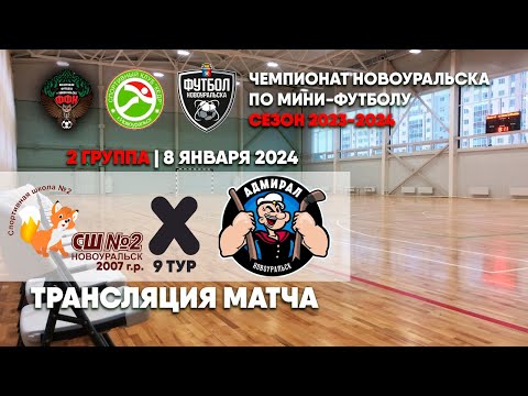 СШ №2 2007 - Адмирал