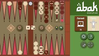 ABAK backgammon ( 1 пробная игра )