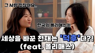 세상을 바꾼 천재는 '덕후'다?! (feat. 폴리매스) [월간예독]