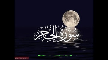 سورة الحجر . تلاوة هادئة تأخذك الى عالم آخر