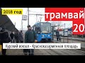 Трамвай 20 Курский вокзал - Красноказарменная площадь // 2 ноября 2018