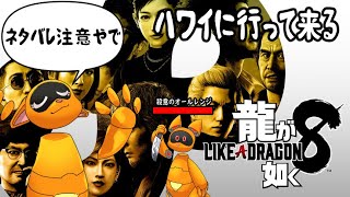 【龍が如く8】南国RPGの巻【ネタバレ注意】
