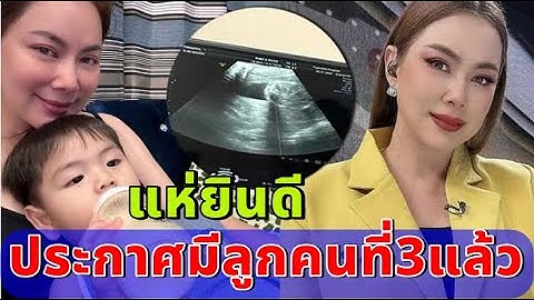 ยินดีด้วยค่ะ "บุ๋ม ปนัดดา" ประกาศข่าวดี ท้องลูกคนที่3 ได้5เดือนแล้ว!