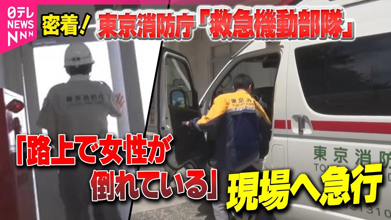 【東京消防庁】真夏の「救急機動部隊」に密着　熱中症で搬送“過去最多ペース”に / 熱中症から命を守る──119番の“最前線”　室内から「助けて…」緊迫の場面も