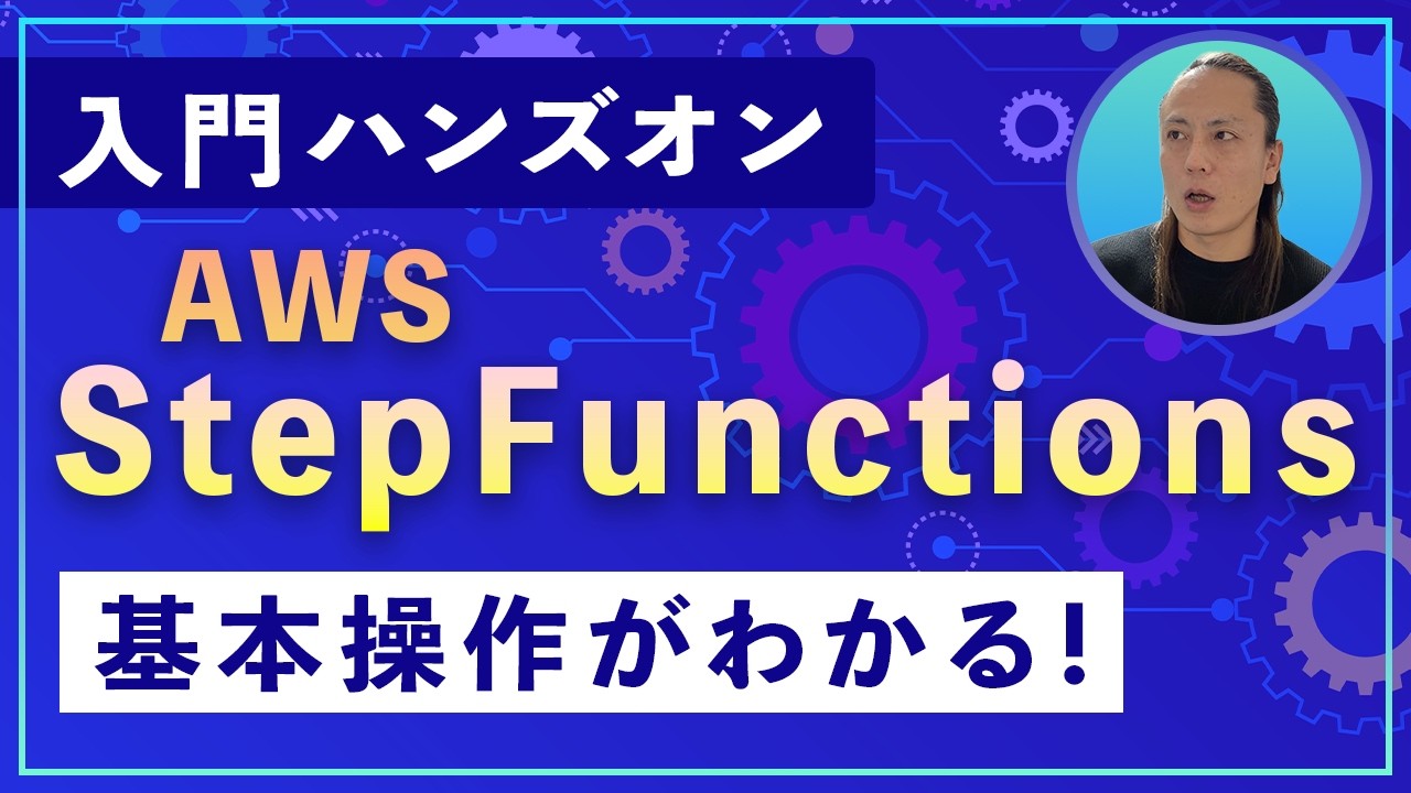 【AWS Step Functions】入門ハンズオン｜基本操作から変数の扱いまで徹底解説