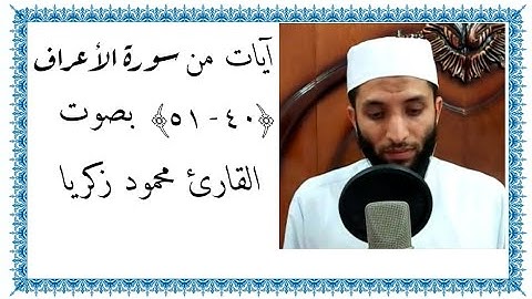 آيات من سورة الأعراف (٤٠ - ٥١) بصوت |محمود زكريا| مكتوبة