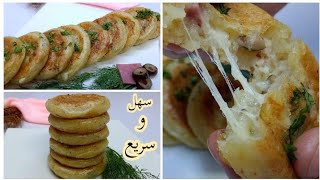 اسهل واروع فطار وعشاء ️ فطائر البطاطس اللذيذهبمكونات سهله جدا وبسيطه ️Delicious potato pancakes