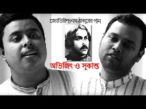 Dhire dhire | jotyrindranath Thakur | Abhijt & Sukanta