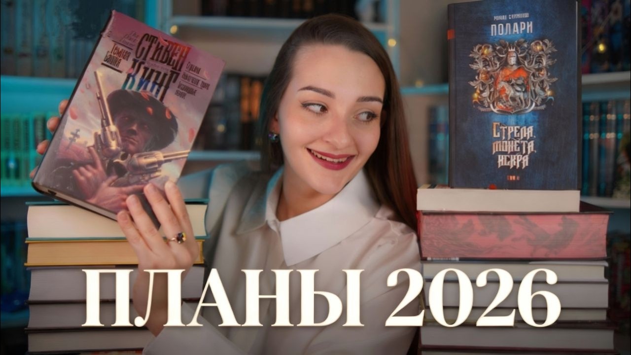 Снова строю грандиозные планы...Что я буду читать в 2026? 📅📚